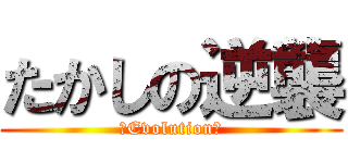 たかしの逆襲 (〜Evolution〜)