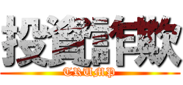 投資詐欺 (TRUMP)