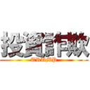 投資詐欺 (TRUMP)