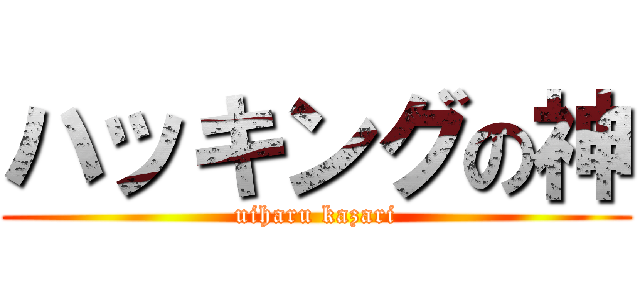 ハッキングの神 (uiharu kazari)