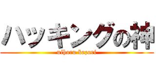 ハッキングの神 (uiharu kazari)
