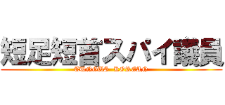 短足短首スパイ議員 (TUNGUS  KOREAN)