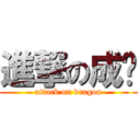 進撃の成龙 (attack on dragon)
