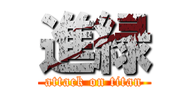進緑 (attack on titan)