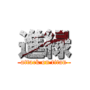 進緑 (attack on titan)