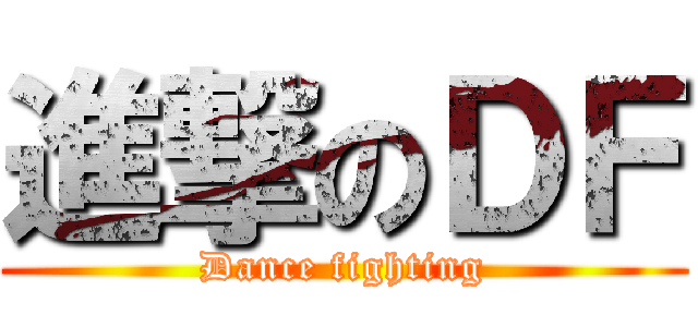 進撃のＤＦ (Dance fighting)
