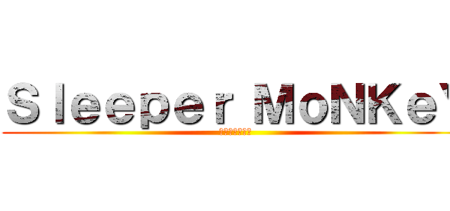 Ｓｌｅｅｐｅｒ ＭｏＮＫｅＹ (ลิงผยอง)