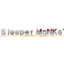 Ｓｌｅｅｐｅｒ ＭｏＮＫｅＹ (ลิงผยอง)