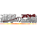 進撃の亞綸 (attack on Atom)