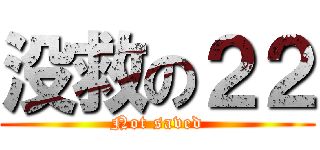 没救の２２ (Not saved)