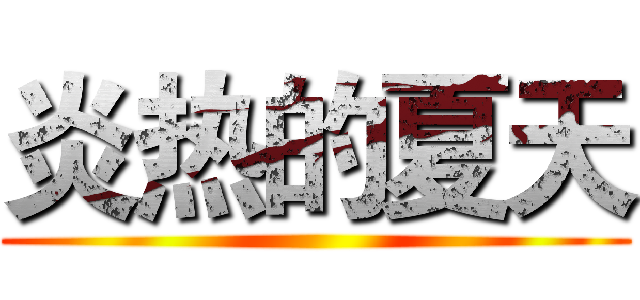 炎热的夏天 ()