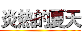 炎热的夏天 ()