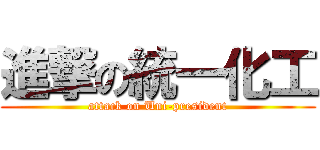 進撃の統一化工 (attack on Uni-president)