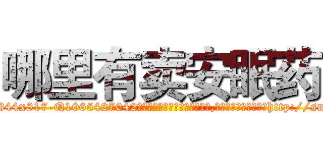 哪里有卖安眠药 (哪里有卖安眠药【电-151x68344x817-Q1065427042元吉药业】我们做的是长期生意,靠的是老客户长期支持http://sngk.net/540bmS

参考消息网我们做的是长期生意,靠的是老客户长期支持也许我们早该意识到，就连鲍勃·霍斯金斯（金球奖戏剧类电影男主角 
)