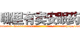 哪里有卖安眠药 (哪里有卖安眠药【电-151x68344x817-Q1065427042元吉药业】我们做的是长期生意,靠的是老客户长期支持http://sngk.net/540bmS

参考消息网我们做的是长期生意,靠的是老客户长期支持也许我们早该意识到，就连鲍勃·霍斯金斯（金球奖戏剧类电影男主角 
)
