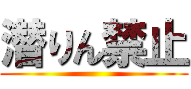 潜りん禁止 ()