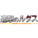 進撃のルダス (attack on ludas)