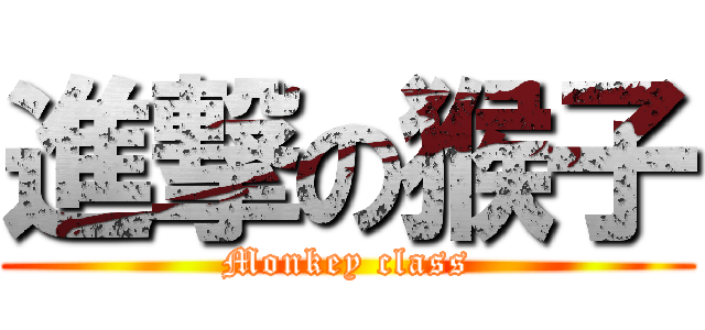 進撃の猴子 (Monkey class)