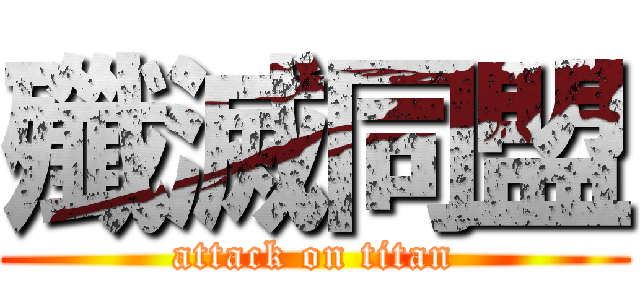 殲滅同盟 (attack on titan)