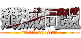 殲滅同盟 (attack on titan)