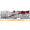 殲滅同盟 (attack on titan)