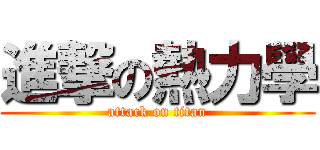 進撃の熱力學 (attack on titan)
