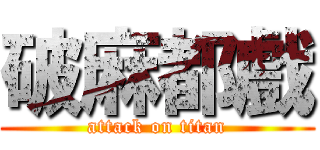 破麻都戲 (attack on titan)