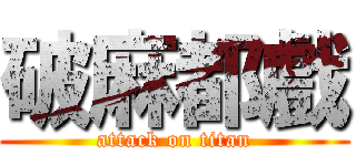 破麻都戲 (attack on titan)