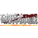 破麻都戲 (attack on titan)