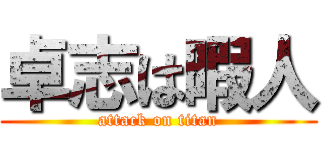 卓志は暇人 (attack on titan)