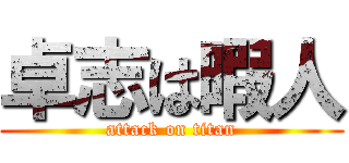 卓志は暇人 (attack on titan)