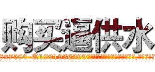 购买逼供水 (购买逼供水【电.话156x1318x7580-Q1991936399鑫宏药业】我们做的是长期生意,靠的是老客户长期支持
参考消息网2月20日报道 韩媒称，“剩女多、离婚率高的城市，房价一定会上涨。”这是中国经济学家金岩石2016年12月参加在上海举行的房地产相关论坛时说的话。
)