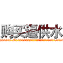 购买逼供水 (购买逼供水【电.话156x1318x7580-Q1991936399鑫宏药业】我们做的是长期生意,靠的是老客户长期支持
参考消息网2月20日报道 韩媒称，“剩女多、离婚率高的城市，房价一定会上涨。”这是中国经济学家金岩石2016年12月参加在上海举行的房地产相关论坛时说的话。
)