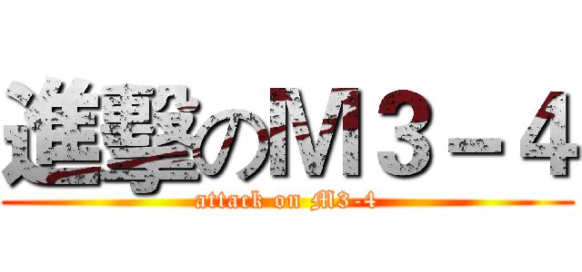 進擊のＭ３－４ (attack on M3-4)
