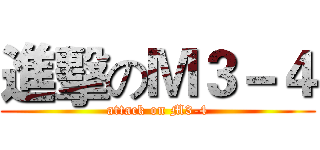 進擊のＭ３－４ (attack on M3-4)