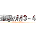 進擊のＭ３－４ (attack on M3-4)