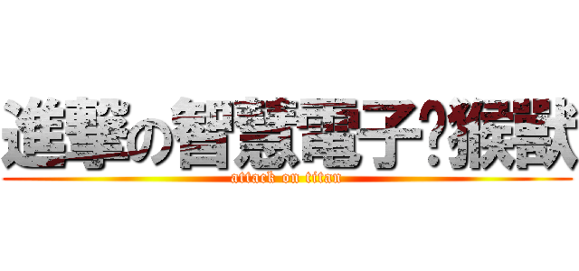 進撃の智慧電子潑猴獸 (attack on titan)