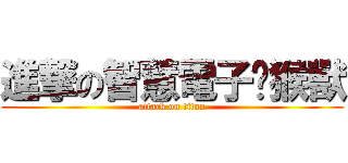 進撃の智慧電子潑猴獸 (attack on titan)