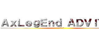 ＡｘＬｅｇＥｎｄ ＡＤＶＩＴＡＭ (ばれちゃった)