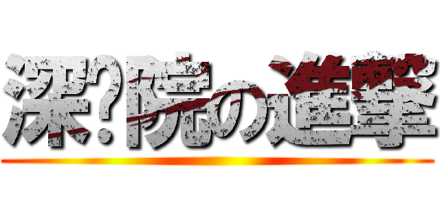 深职院の進撃 ()