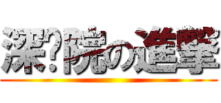 深职院の進撃 ()