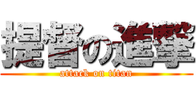 提督の進撃 (attack on titan)