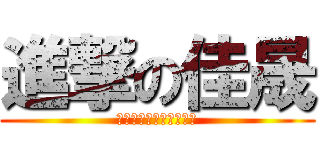 進撃の佳晟 (方向音痴の極み→奇行種)