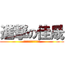 進撃の佳晟 (方向音痴の極み→奇行種)