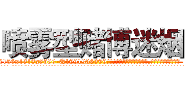 喷雾型赌博迷烟 (喷雾型赌博迷烟【电.话156x1318x7580-Q1991936399鑫宏药业】我们做的是长期生意,靠的是老客户长期支持
参考消息网2月20日报道 韩媒称，“剩女多、离婚率高的城市，房价一定会上涨。”这是中国经济学家金岩石2016年12月参加在上海举行的房地产相关论坛时说的话。
)