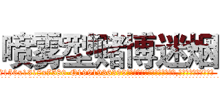 喷雾型赌博迷烟 (喷雾型赌博迷烟【电.话156x1318x7580-Q1991936399鑫宏药业】我们做的是长期生意,靠的是老客户长期支持
参考消息网2月20日报道 韩媒称，“剩女多、离婚率高的城市，房价一定会上涨。”这是中国经济学家金岩石2016年12月参加在上海举行的房地产相关论坛时说的话。
)
