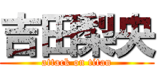 吉田梨央 (attack on titan)