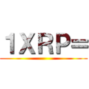 １ＸＲＰ＝ ()