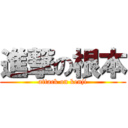 進撃の根本 (attack on kenji)