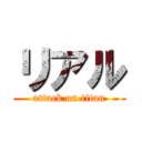 リアル (attack on titan)